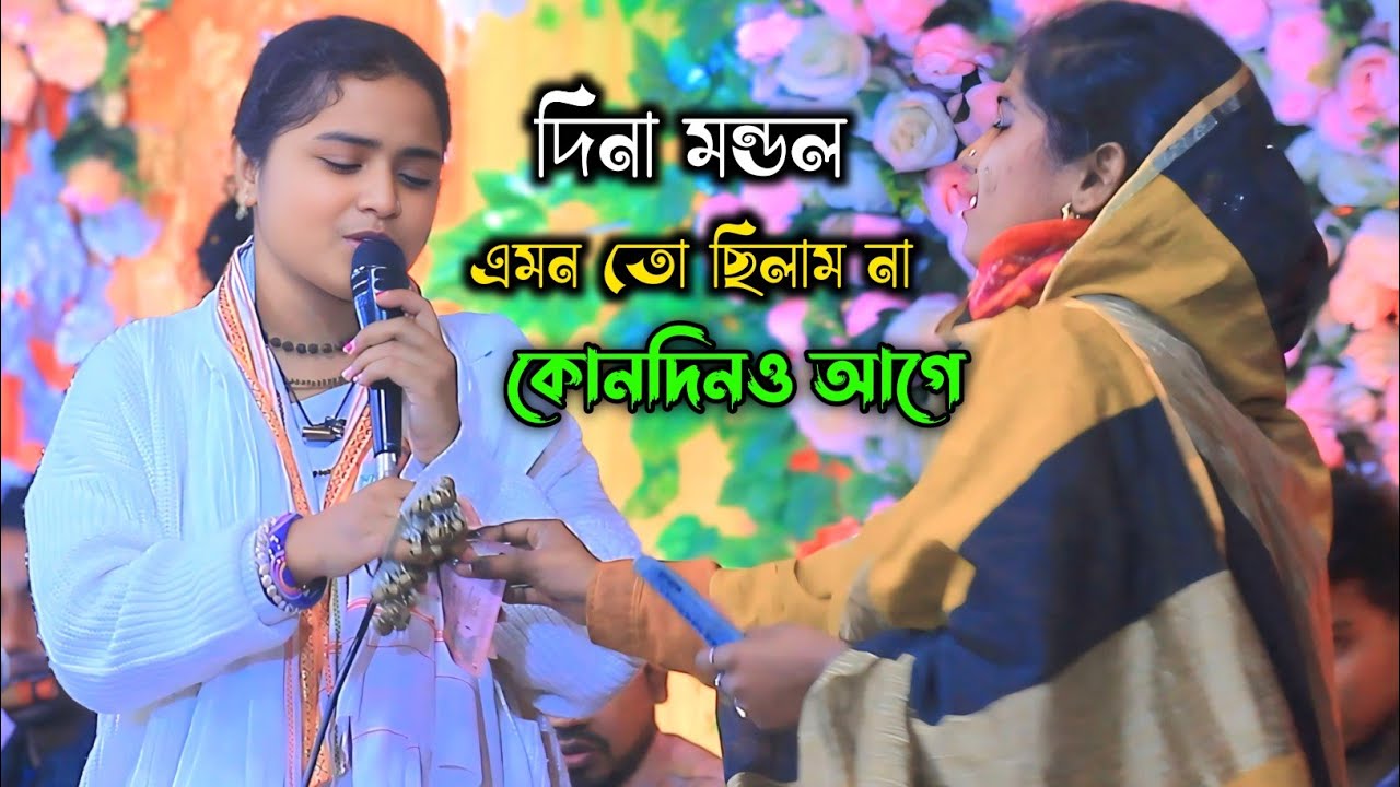 দিনা মন্ডলের সেরা কষ্টের গান//এমন তো ছিলাম না কোনদিনও আগে//কেন যে মায়া মায়া লাগে//দিনা মন্ডল//