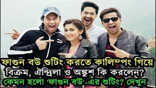 Phagun Bou Shooting-এ হজর Ankush Oindrila Sen Vikram Chatterjee Fagun Bou Making