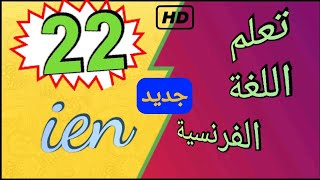 تعلم اللغة الفرنسية - الدرس 22 - بدون معلم لجميع المستويات - تعلم من المنزل - من الصفر حتى الاحتراف screenshot 3