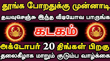 கடகம் 🔥 அக்டோபர் 20 திங்கட்கிழமை பிறகு கட்டாயம் இது நடந்தே தீரும் | Kadagam rasi | கடகம் ராசி