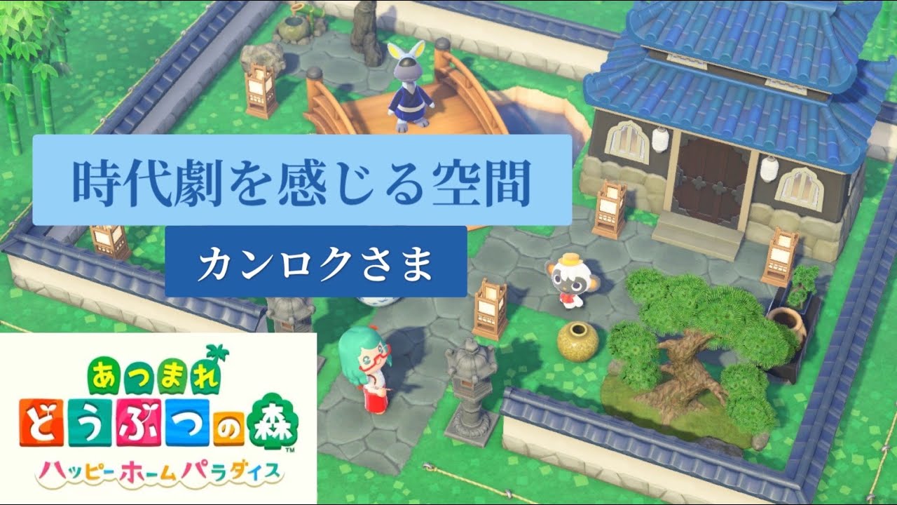 【ハピパラ/あつ森】カンロク 時代劇を感じる空間