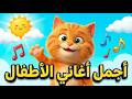 أجمل ٨ أغاني للأطفال ٢٠٢٦ فيديو مجمع المزرعة الغابة الفضاء المواصلات نغم وحدوتة   