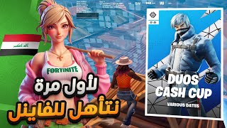 كيف قدرنا نتأهل الى نهائي بطولة الدو كاش كب 😈🏆 !! Fortnite