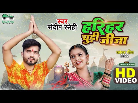 हरिहर चूड़ी जीजा Harihar Chudi Jija - Full video|Sandeep Sanehi | #shilpi Raghwani|Bolbam Songs 2022