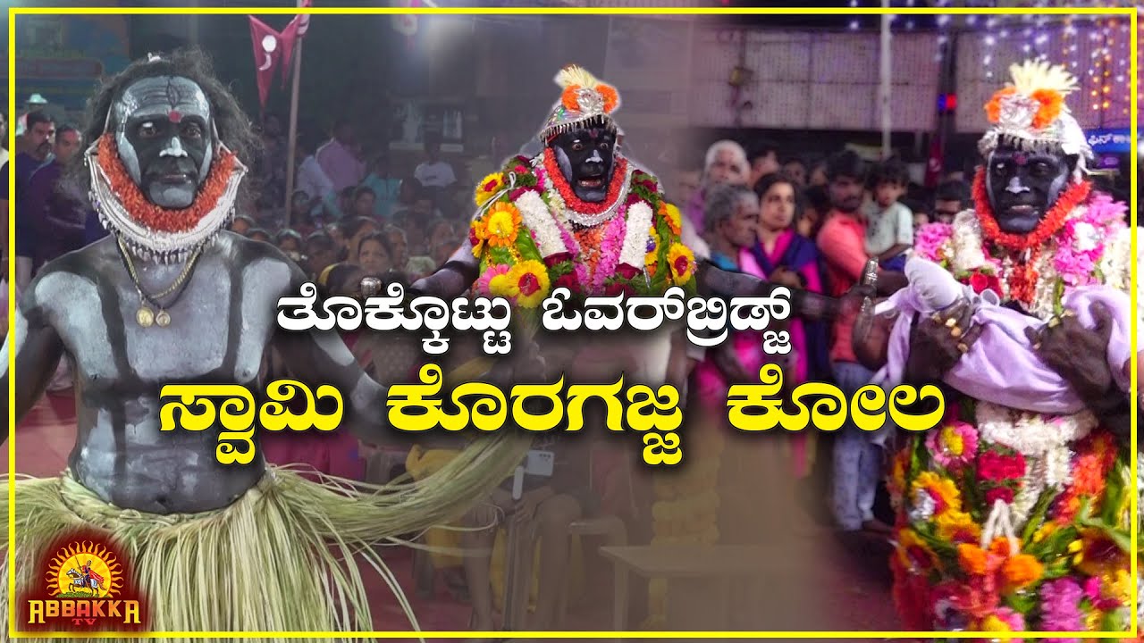 Thokkottu Overbridge ಸ್ವಾಮಿ ಕೊರಗಜ್ಜ ಕೋಲ YouTube