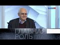 Алексей Бородин // Главная роль. Эфир 26.02.2021 @Телеканал Культура