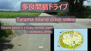 宮古島の離島「多良間島」を一周ぐるっとドライブしました！！【Drove around Tarama Island, Okinawa, Japan.】