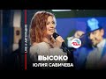 🅰️ Юлия Савичева - Высоко (LIVE @ Авторадио)