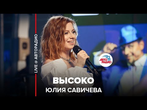 Юлия Савичева - Высоко