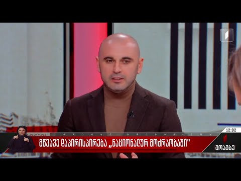 მწვავე დაპირისპირება „ნაციონალურ მოძრაობაში“