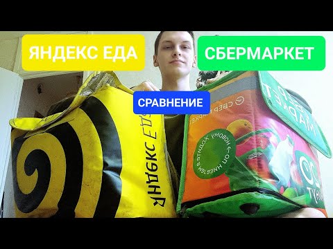 СБЕРМАРКЕТ VS  ЯНДЕКС ЕДА | ГДЕ ЛУЧШЕ РАБОТАТЬ? СРАВНЕНИЕ