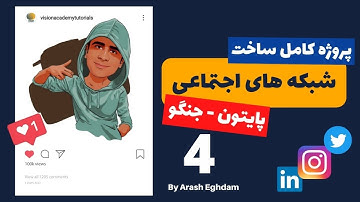 آموزش جنگو - پروژه جنگو ساخت شبکه اجتماعی -  Django Final Project 2 Part 4