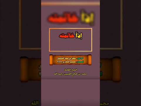 قصّة الرجل الذي جاهد مع النبي ﷺ وهو من أهل النار . الشيخ العلامة محمد بن صالح العثيمين رحمه الله .