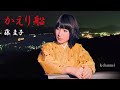 藤 圭子 かえり船