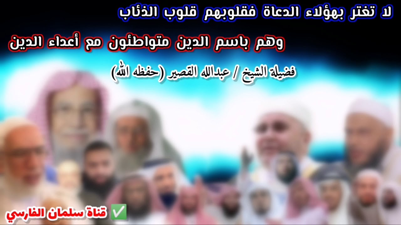 لا تغتر بهؤلاء الدعاة فقلوبهم قلوب الذئاب وهم باسم الدين ذيول لأعداء الدين | للشيخ عبدالله القصير