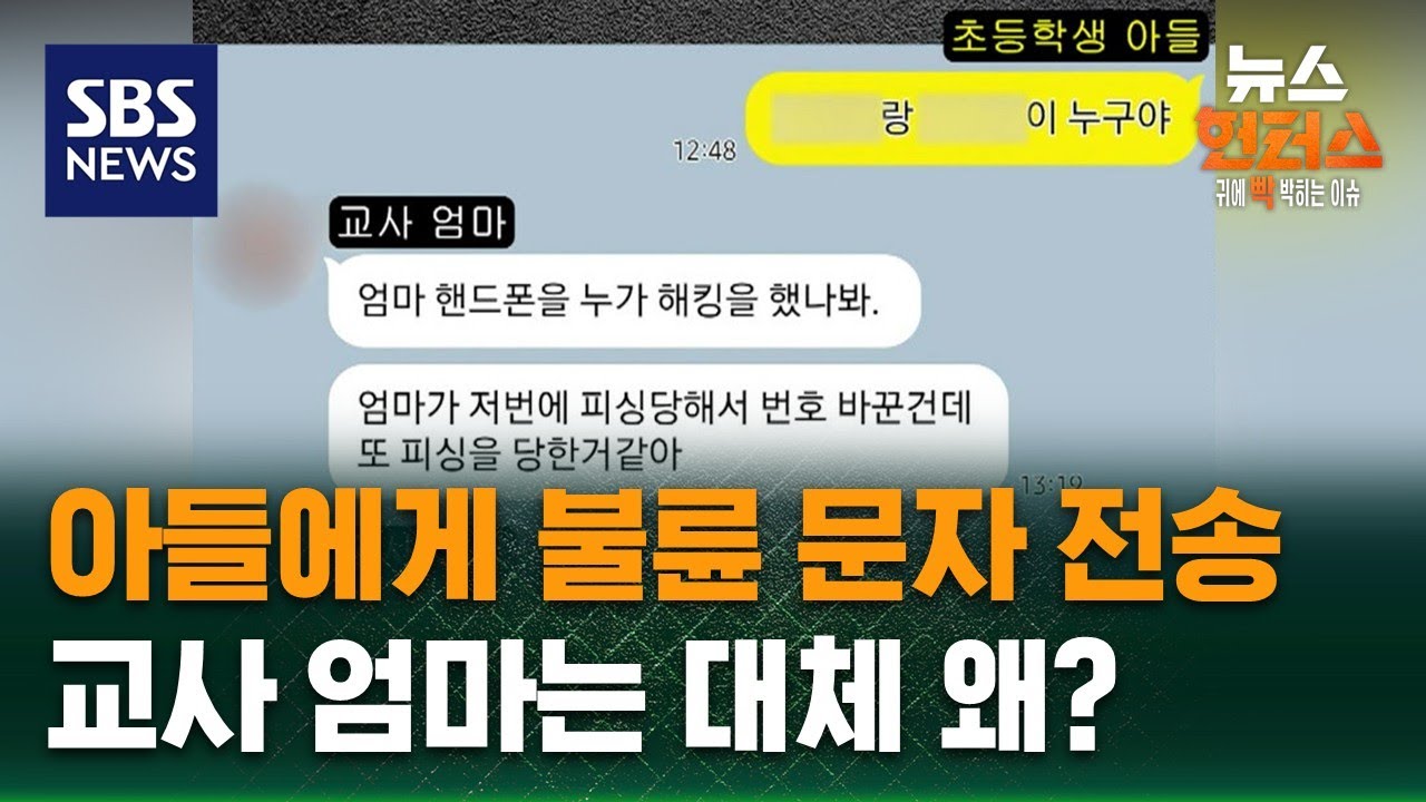 [사건X파일] 아들에게 불륜 문자 전송…교사 엄마는 대체 왜? / SBS / 뉴스헌터스