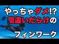 日本代表が教える【フィンワーク】素潜り・フリーダイビング の基礎やってしまいがちな事・意識した方が良い事教えます！