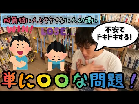【DaiGo】勝負強い人とそうでない人の違いは単に技術的な問題！【DaiGod'sミドコロ】【DaiGo切り抜き黙認】