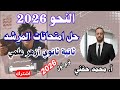 حل امتحانات المرشد في النحو٢٠٢٦ ثانية ثانوي أزهر علمي الترم الأول أ محمد حفني 