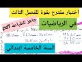 اختبار الفصل الثالث مقترح بقوة في الرياضيات السنة الخامسة ابتدائي جاهز للطباعة