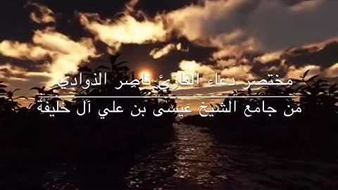 دعاء رمضان للقارئ ناصر الذوادي-مملكة البحرين