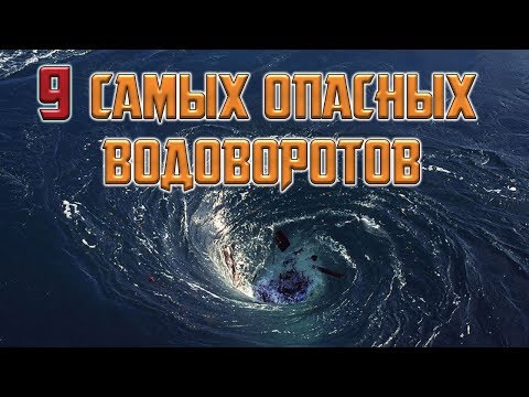 9 самых опасных водоворотов океана!