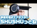 アウトドアにも便利な静音充電式エアダスター「SHUSHUっとね」