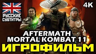 ✪ Mortal Kombat 11: Aftermath [Игрофильм] Все Катсцены + Минимум Геймплея [Pc|4K|60Fps ]