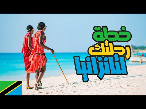 فيديو: الرحلات في تنزانيا