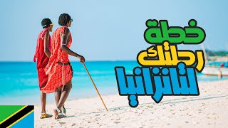 تنزانيا |  من أجمل دول افريقيا ??