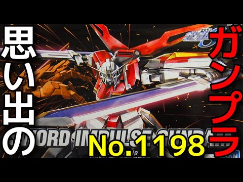 思い出のガンプラキットレビュー集☆ひまわり動画出張版 1198 HG 1/144 ZGMF-X56S/β ソードインパルスガンダム　「機動戦士ガンダムSEED DESTINY」