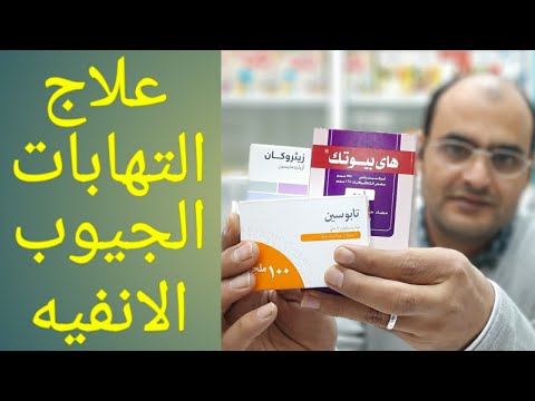 التهابات الجيوب الانفيه ...