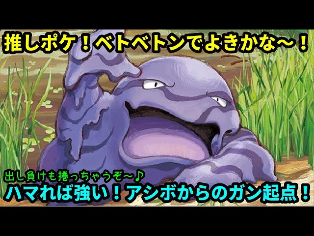 goバトルリーグ ハマれば強い アシボからのガン起点 推しポケのベトベトンをもう一度活躍させたい ポケモンgo Youtube goバトルリーグ ハマれば強い アシボからのガン起点 推しポケのベトベトンをもう一度活躍させたい ポケモンgo Youtube