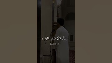 ﴿ وَسَخَّرَ لَكُمُ الشَّمْسَ وَالْقَمَرَ دَائِبَيْنِ ۖ﴾[ ابراهيم :33] القارئ : ابراهيم محمد .