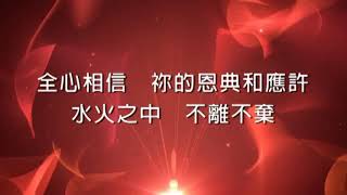 20200327新生命雅歌