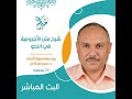شرح متن الآجرومية ـ مجلس الإجازة ـ يقدمها الأستاذ الدكتور سمير عمر كامل شرح متن الآجرومية ـ مجلس الإجازة ـ يقدمها الأستاذ الدكتور سمير عمر كامل