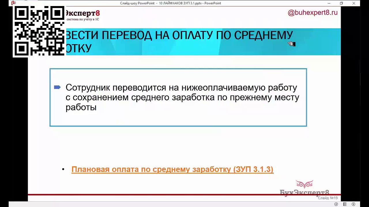 Как ввести перевод на оплату по среднему заработку (Лайфхаки в 1С ЗУП 3 ...
