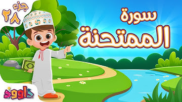 سورة الممتحنة - تعليم القرآن للأطفال - سورة الممتحنة بصوت داوود Quran for Kids Surah Al Mumtahanah