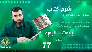 مدخل إلی دراسة العلوم الشرعية 77