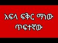 እንደዚ አንነት ድራማ በአለም ላይ አይታችሁ አታውቁም ምርጥ ነው
