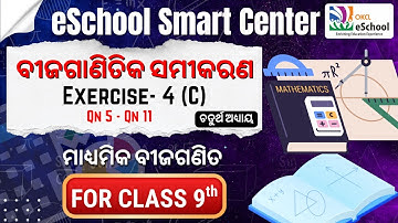 ବୀଜଗାଣିତିକ ସମୀକରଣ Ex. 4(C) Question 5 to 11 Live Class by OKCL | ଚତୁର୍ଥ ଅଧ୍ୟାୟ | ନବମ ଶ୍ରେଣୀ