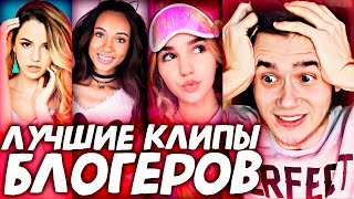 Лучшие клипы блогеров #4 (Марьяна Ро, Мари Сенн, Катя Клэп, Клава Кока, Ева Миллер) Лучшие клипы блогеров #4 (Марьяна Ро, Мари Сенн, Катя Клэп, Клава Кока, Ева Миллер)