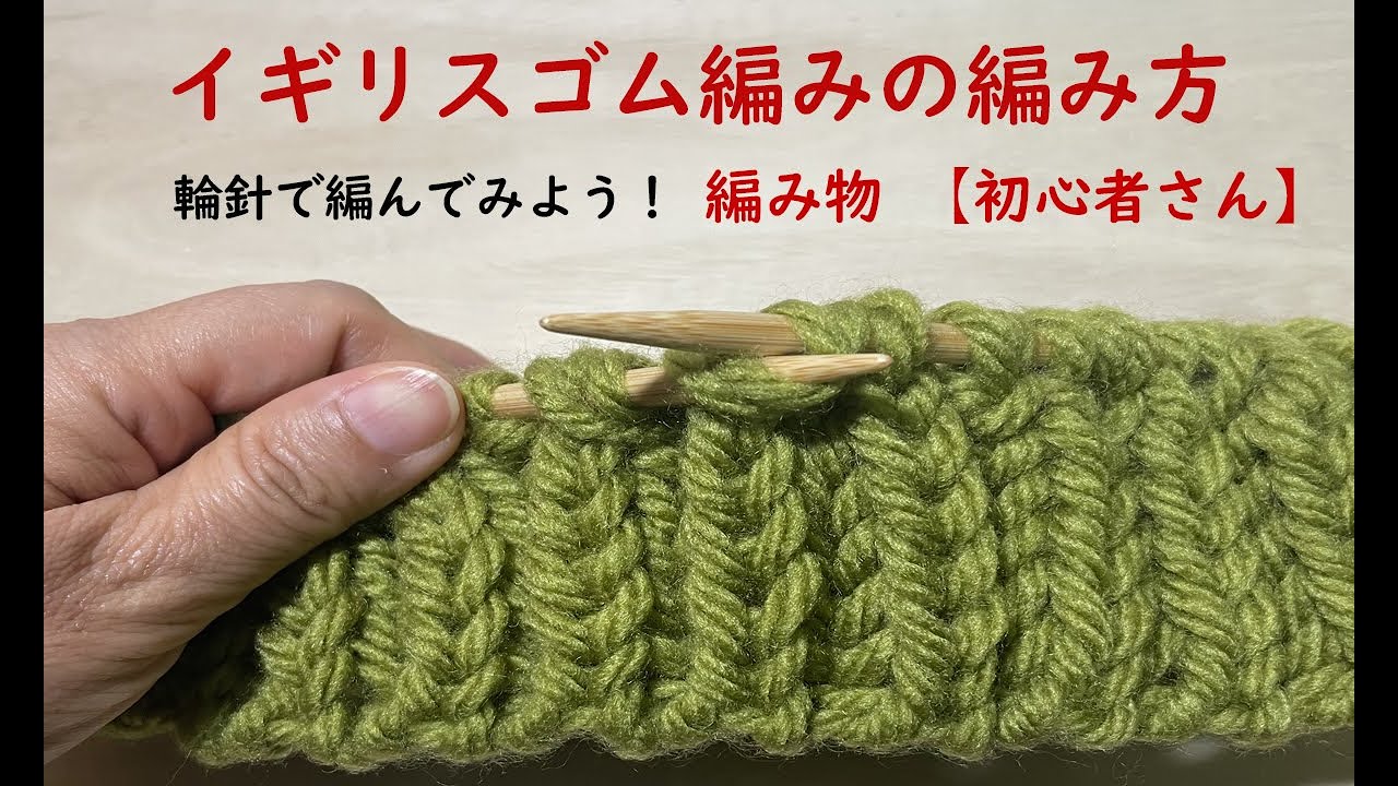 【編み物 初心者】輪針で編むイギリスゴム編み