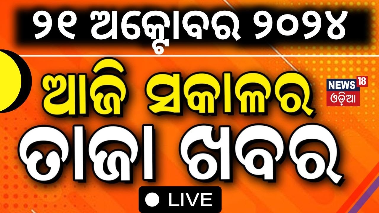 Cyclone Live Update: |ସକାଳର ତାଜା ଖବର | Odisha Rain |Cyclone Tension | Weather Update