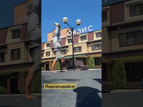 Отель Оазис в Минеральных Водах Добро пожаловать!#стойканаруках #спорт #sports #рекомендации