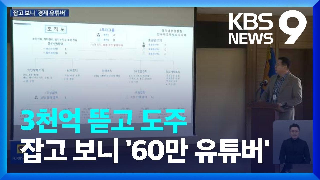 해외 도주 ‘3,200억’ 코인사기범…잡고보니 ‘60만 경제 유튜버’ [9시 뉴스] / KBS 2024.11.13.