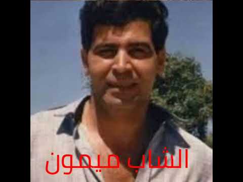 الشاب ميمون الوجدي يالظالمني