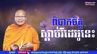 ពិបាកចិត្តស្តាប់វិដេអូនេះធម៌អប់រំចិត្ត/Kou Sopheap/គូ សុភាពmakara Tong Leng
