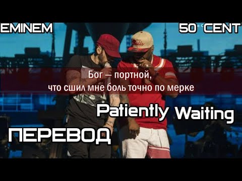 50 Cent & Eminem - Patiently Waiting (Терпеливо ждал)  (ПЕРЕВОД/LYRICS)