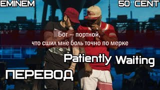 50 Cent & Eminem - Patiently Waiting (Терпеливо ждал)  (ПЕРЕВОД/LYRICS)